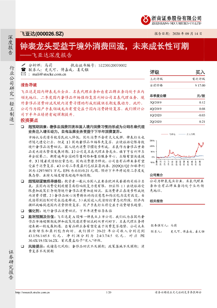 浙商证券：飞亚达深度报告：钟表龙头受益于境外消费回流，未来成长性可期