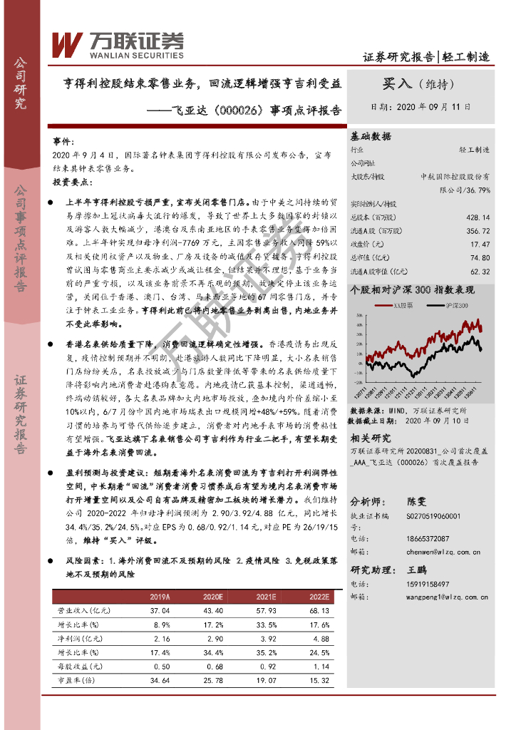 万联证券：飞亚达（000026）-事项点评报告：亨得利控股结束零售业务，回流逻辑增强亨吉利受益