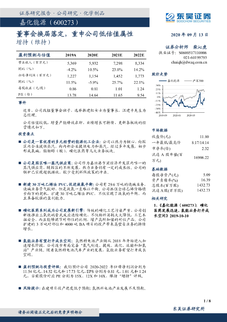 东吴证券：嘉化<em>能源</em>（600273）-董事会换届落定，重申公司低估值属性 海报