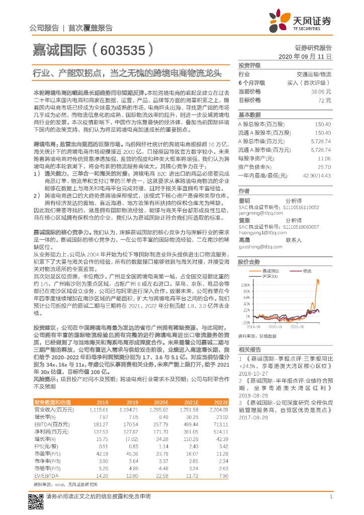 天风证券：嘉诚国际（603535）-行业、产能双拐点，当之无愧的跨境电商物流龙头
