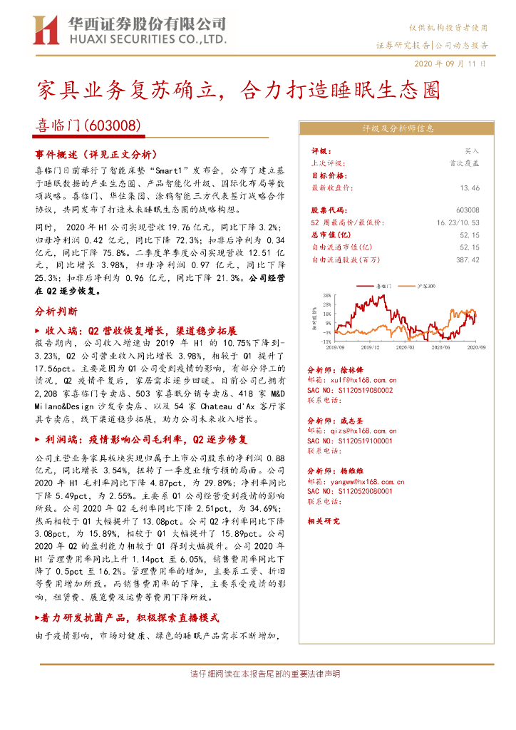 华西证券：喜临门（603008）-家具业务复苏确立，合力打造睡眠生态圈