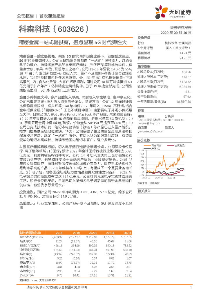 天风证券：科森科技（603626）-精密金属一站式提供商，拐点显现5G时代弹性大