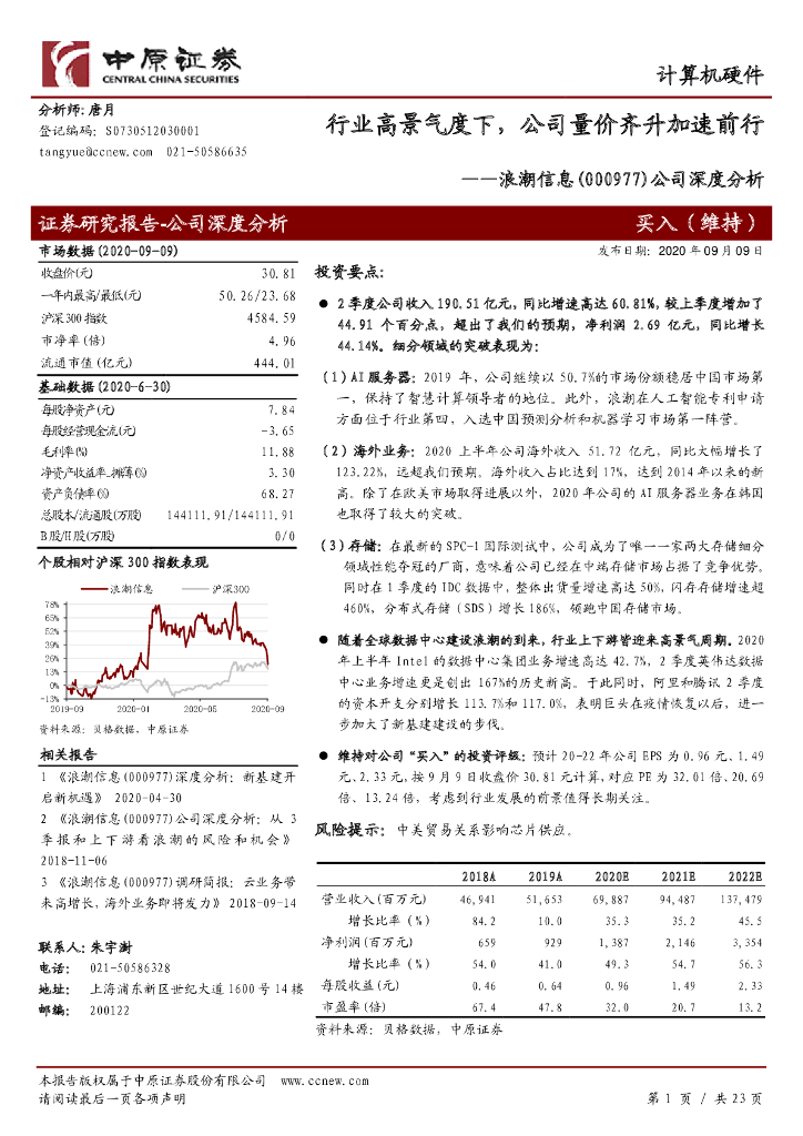 中原证券：浪潮信息（000977）-公司深度分析：行业高景气度下，公司量价齐升加速前行
