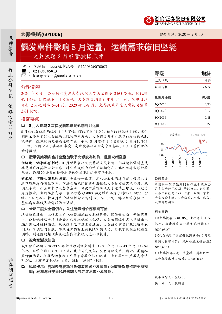 浙商证券：大秦铁路8月经营数据点评：偶发事件影响8月运量，运输需求依旧坚挺
