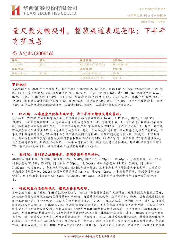 华西证券：尚品宅配（300616）-量尺数大幅提升，整装渠道表现亮眼；下半年有望改善