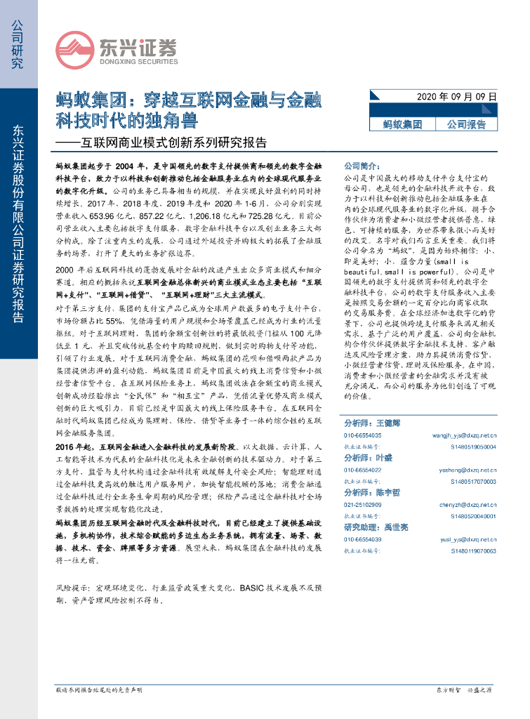 东兴证券：互联网商业模式创新系列研究报告：蚂蚁集团：穿越互联网金融与金融科技时代的独角兽