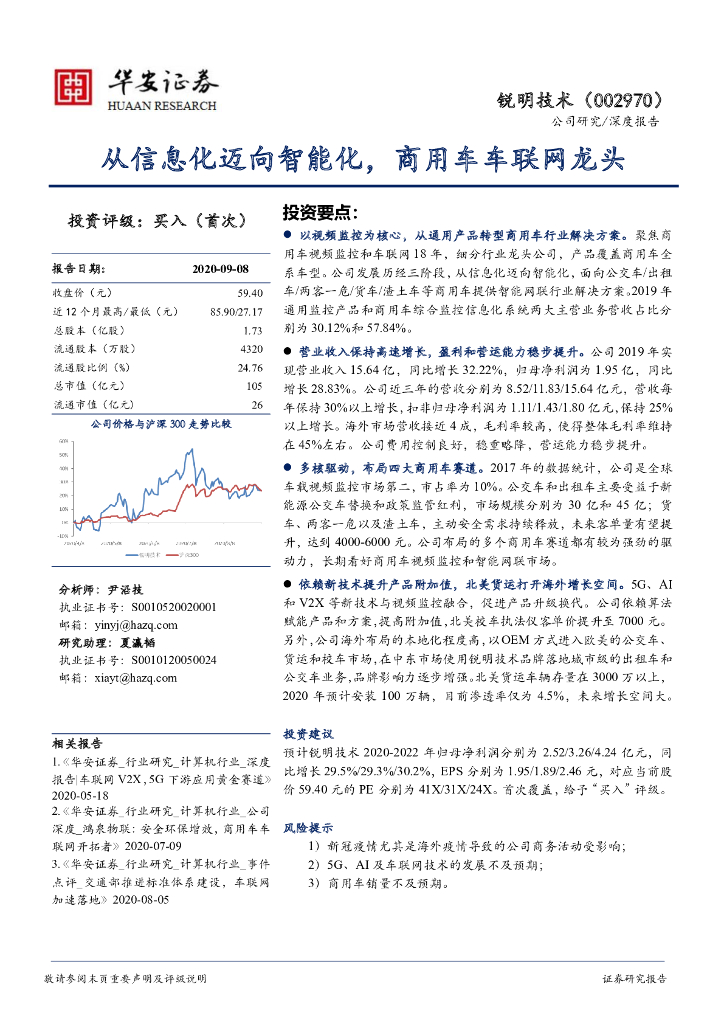 华安证券：锐明技术（002970）-从信息化迈向智能化，商用车车联网龙头