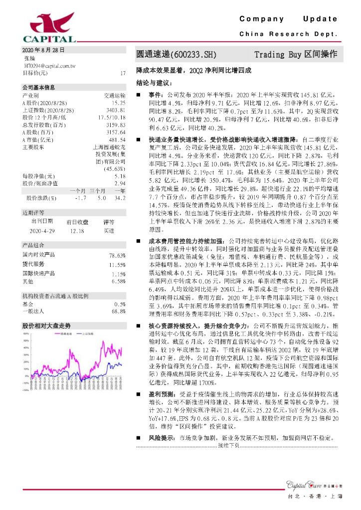 群益证券：圆通速递（600233）-降成本效果显着，20Q2净利同比增四成