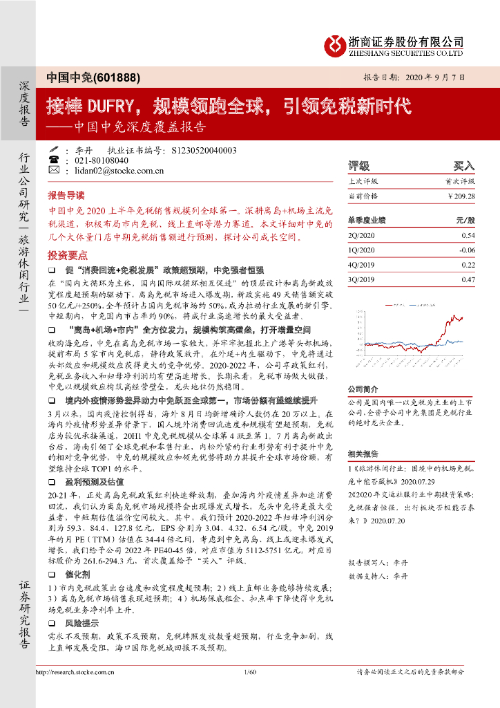 浙商证券：中国中免深度覆盖报告：接棒DUFRY，规模领跑全球，引领免税新时代