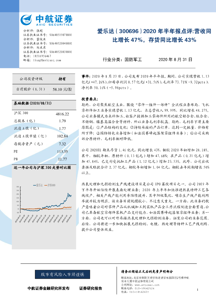 中航证券：爱乐达（300696）-2020年半年报点评：营收同比增长47%，存货同比增长43%