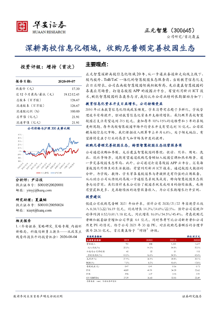华安证券：正元智慧（300645）-深耕高校信息化领域，收购尼普顿完善校园生态