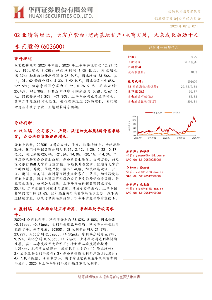 华西证券：永艺股份（603600）-Q2业绩高增长，大客户营销+越南基地扩产+电商发展，未来成长后劲十足