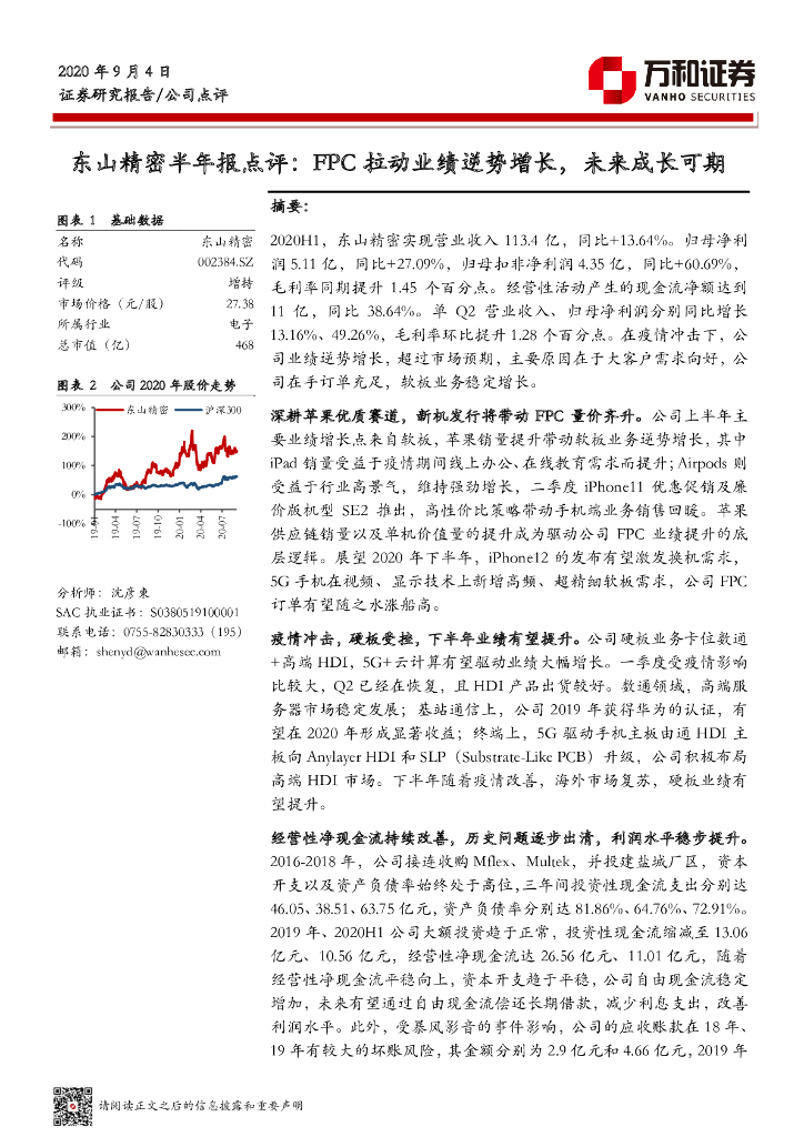 万和证券：东山精密半年报点评：FPC拉动业绩逆势增长，未来成长可期