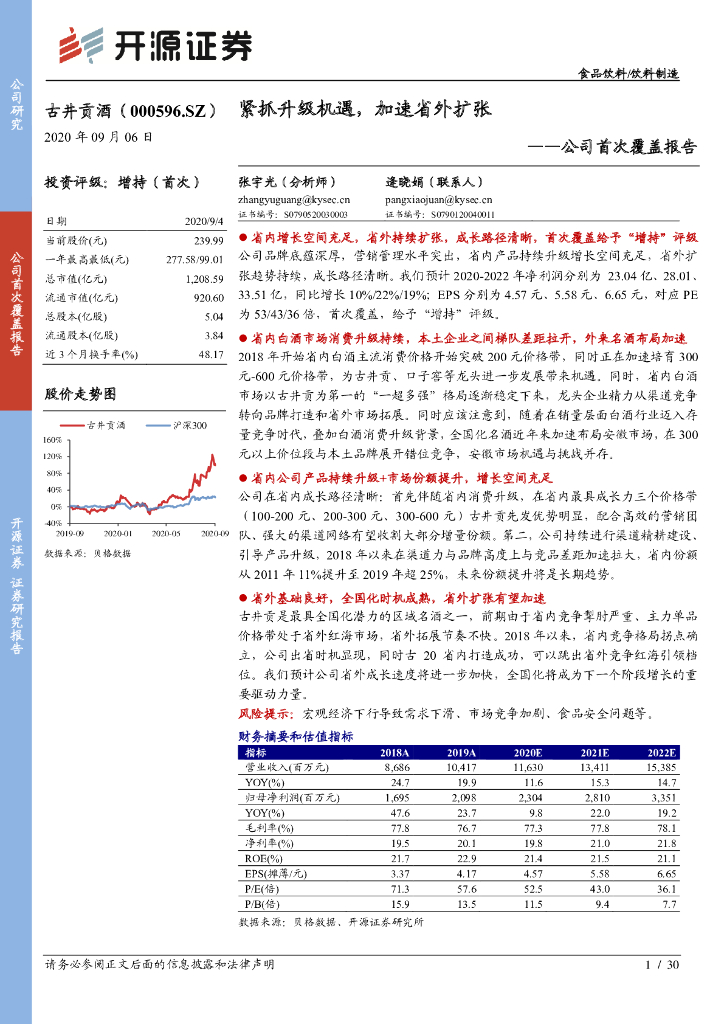 开源证券：古井贡酒（000596）-公司首次覆盖报告：紧抓升级机遇，加速省外扩张