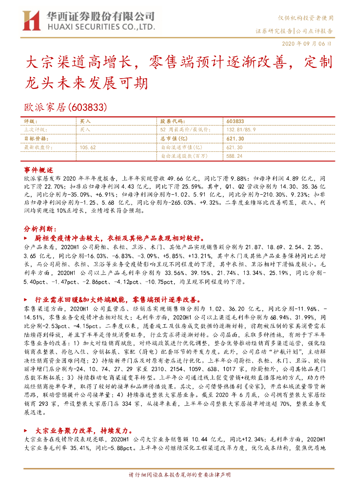 华西证券：欧派家居（603833）-大宗渠道高增长，零售端预计逐渐改善，定制龙头未来发展可期
