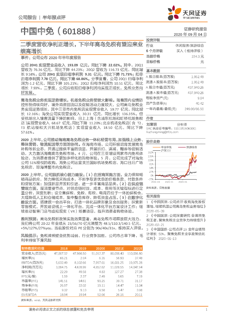 天风证券：中国中免（601888）-二季度营收净利正增长，下半年离岛免税有望迎来业绩高增长