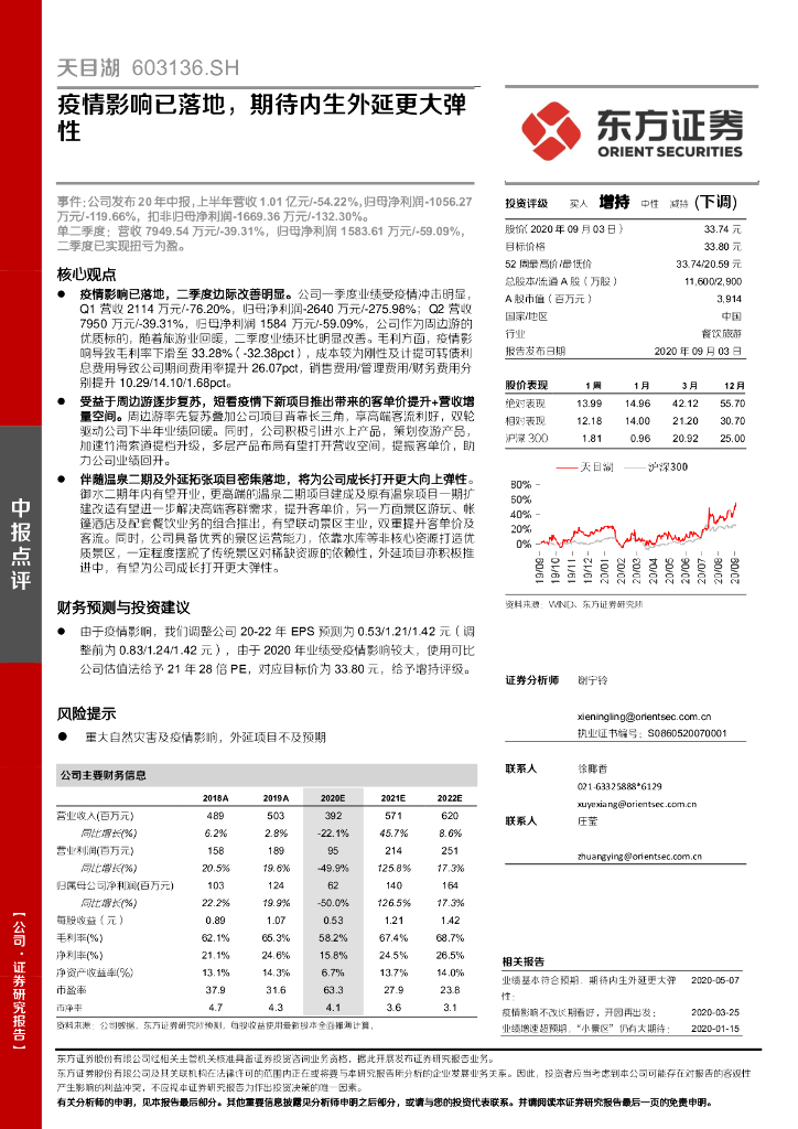 东方证券：天目湖（603136）-疫情影响已落地，期待内生外延更大弹性