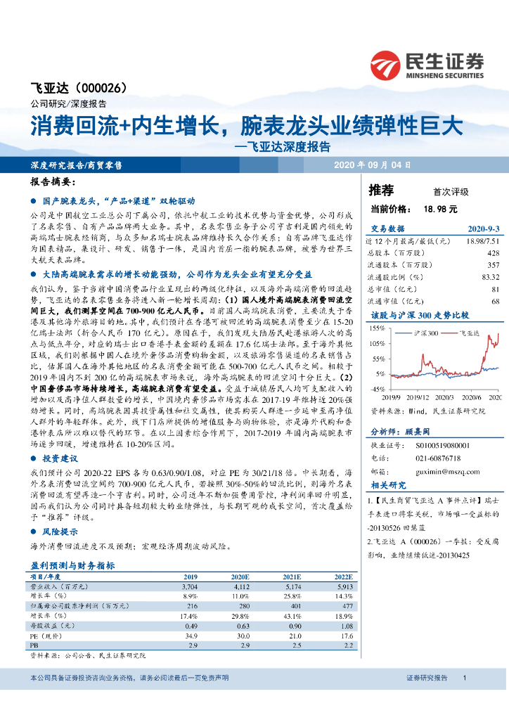 民生证券：飞亚达深度报告：消费回流+内生增长，腕表龙头业绩弹性巨大
