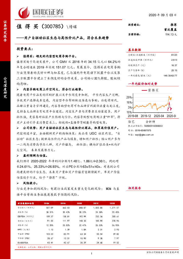 国联证券：值得买（300785）-用户自驱动社区生态与高性价比产品，符合未来趋势