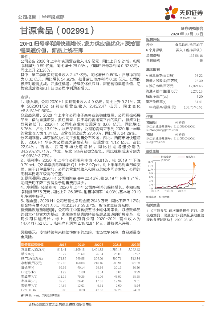 天风证券：甘源食品（002991）-20H1归母净利润快速增长，发力<em>供应链</em>优化+深挖营销渠道价值，新品上线在即 海报