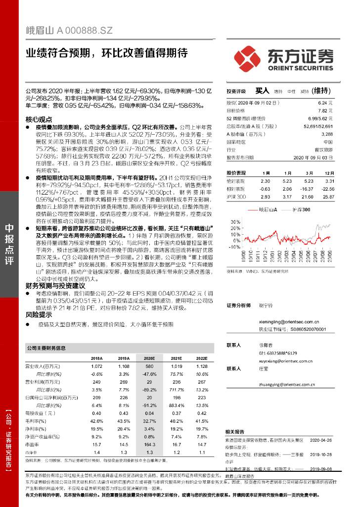 东方证券：峨眉山A（000888）-业绩符合预期，环比改善值得期待
