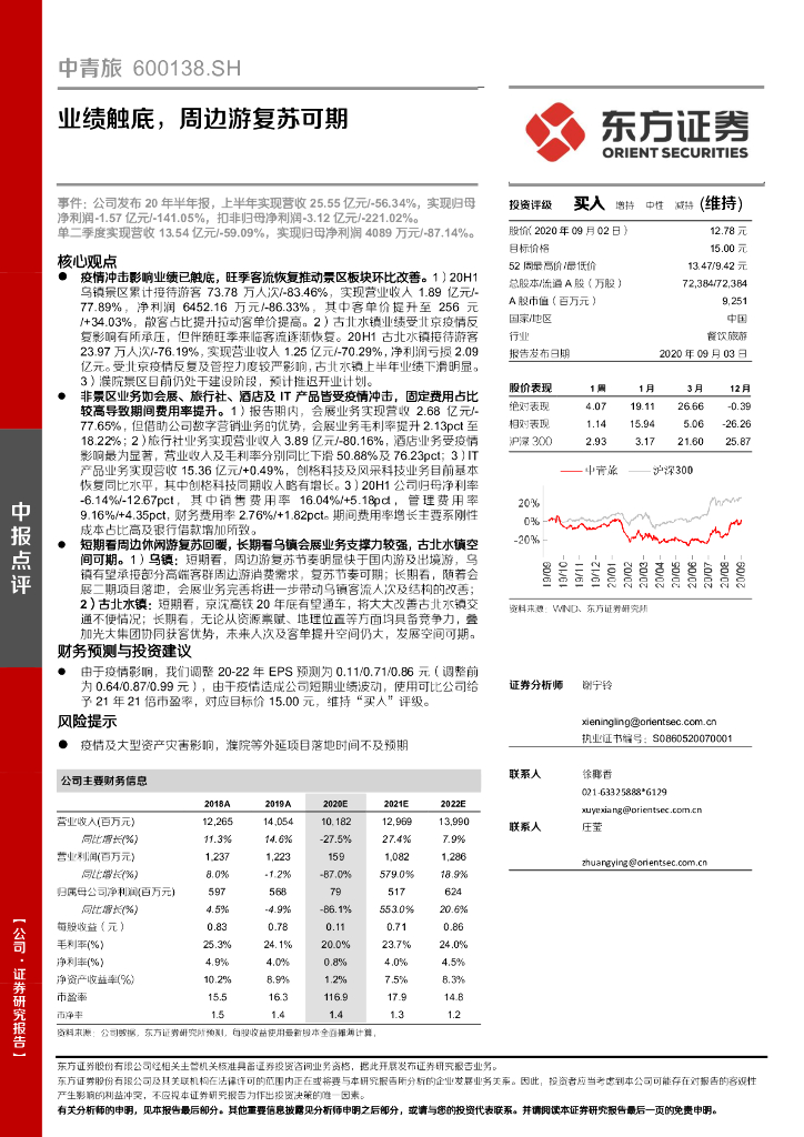 东方证券：中青旅（600138）-业绩触底，周边游复苏可期