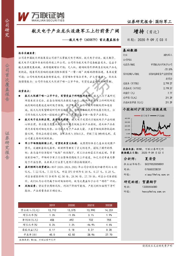 万联证券：首次覆盖报告：航天电子产业龙头适逢军工上行前景广阔