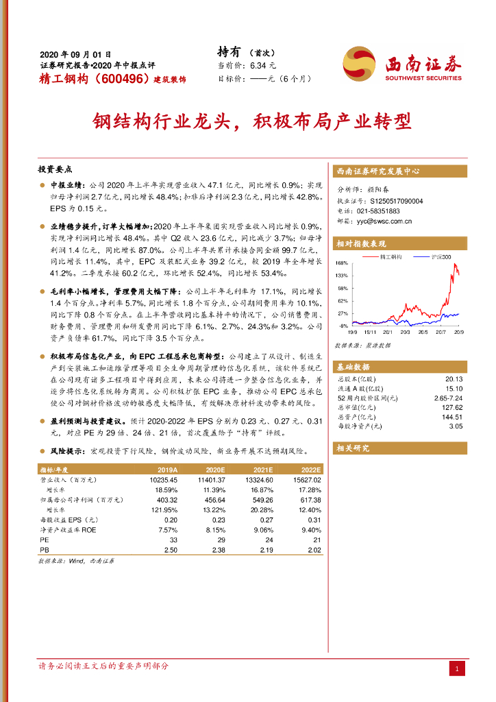 西南证券：精工钢构（600496）-钢结构行业龙头，积极布局产业转型