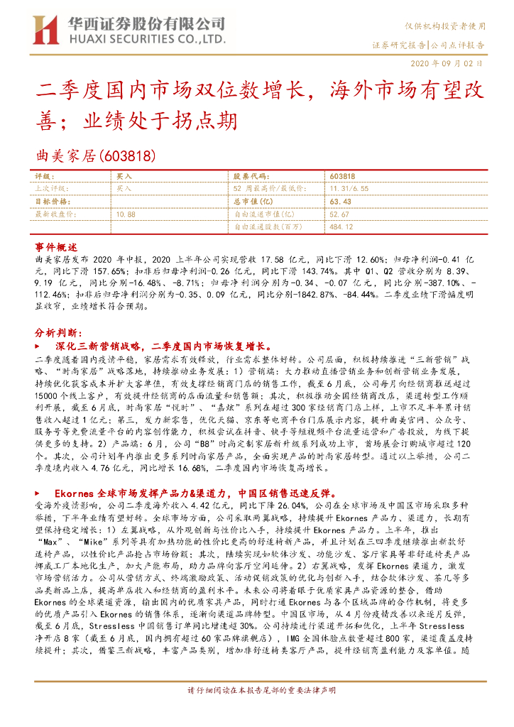 华西证券：曲美家居（603818）-二季度国内市场双位数增长，海外市场有望改善；业绩处于拐点期