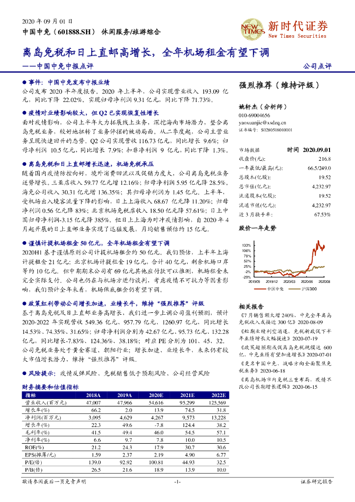 新时代证券：中国中免中报点评：离岛免税和日上直邮高增长，全年机场租金有望下调