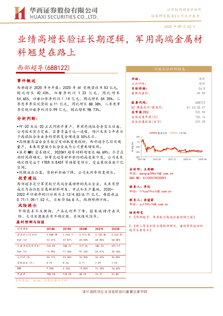 华西证券：西部超导（688122）-业绩高增长验证长期逻辑，军用高端金属材料翘楚在路上