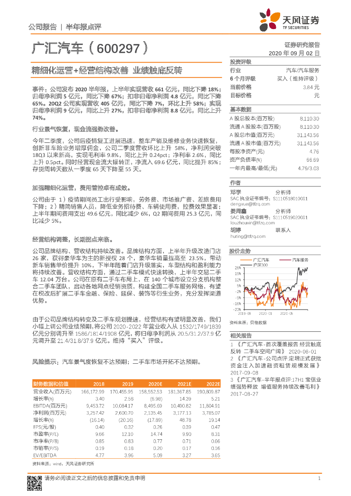 天风证券：广汇汽车（600297）-精细化运营+经营结构改善 业绩触底反转