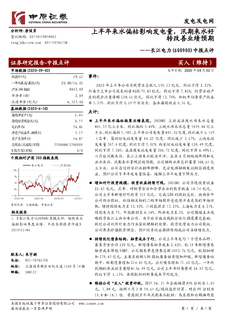 中原证券：长江电力（600900）-中报点评：上半年来水偏枯影响发电量，汛期来水好转改善业绩预期