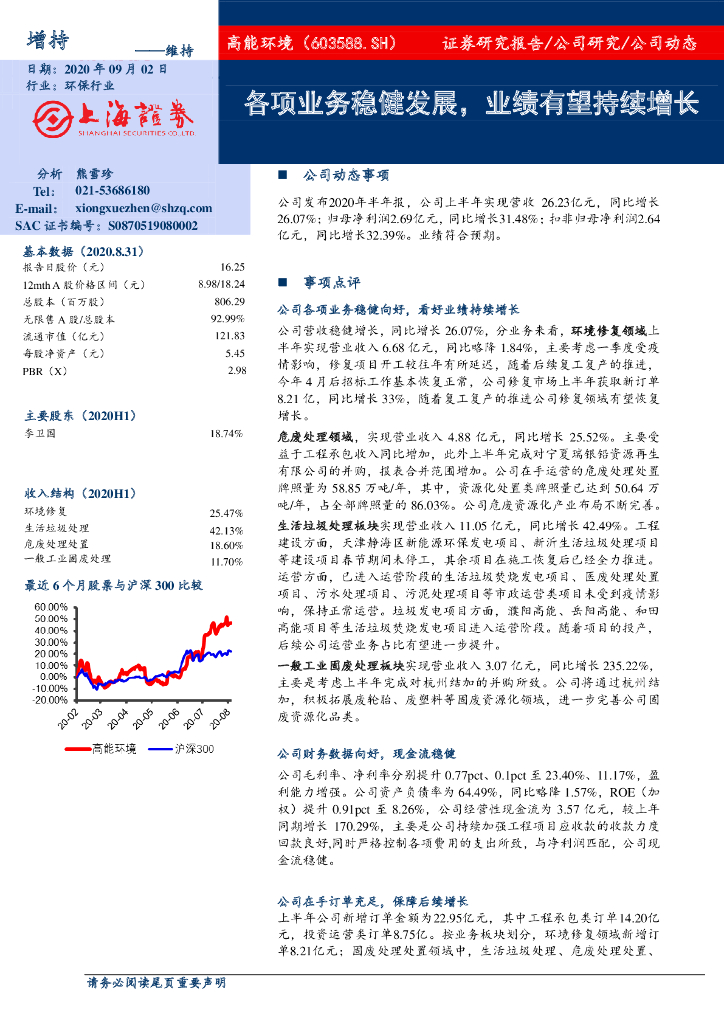 上海证券：高能环境（603588）-各项业务稳健发展，业绩有望持续增长