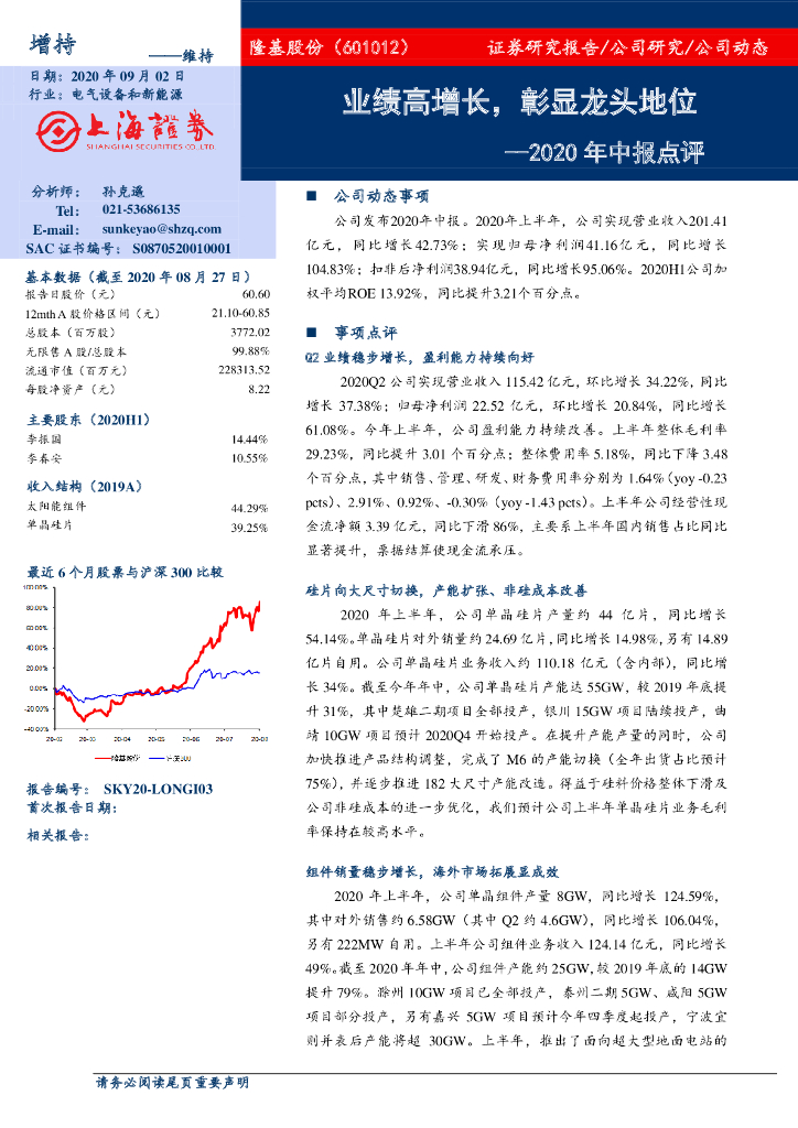 上海证券：隆基股份（601012）-2020年中报点评：业绩高增长，彰显龙头地位