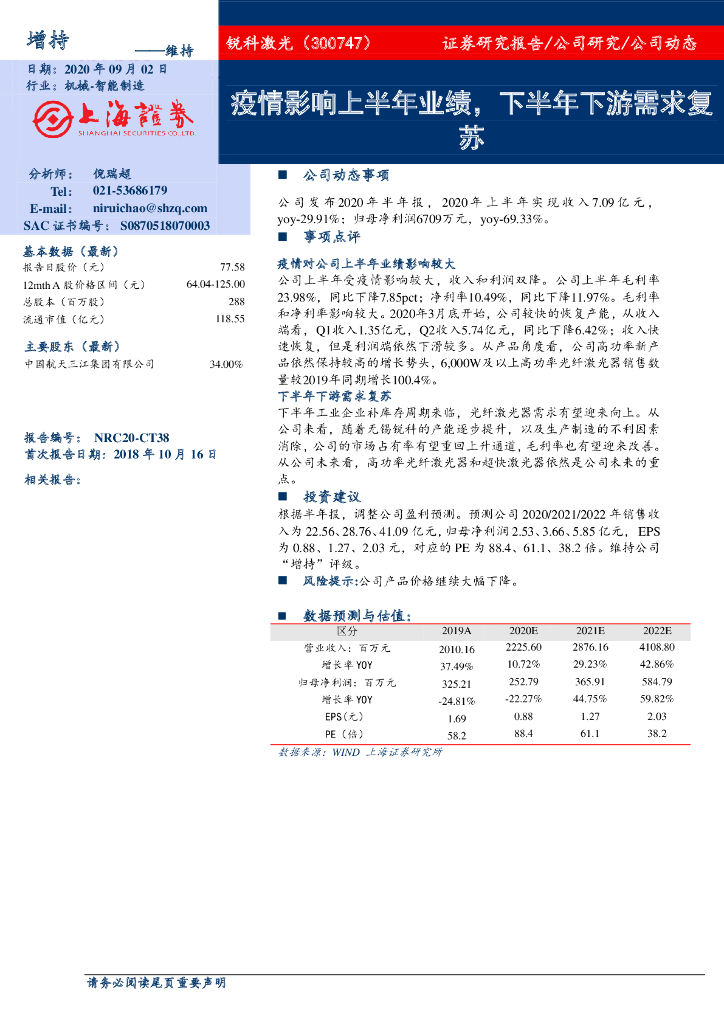 上海证券：锐科激光（300747）-疫情影响上半年业绩，下半年下游需求复苏