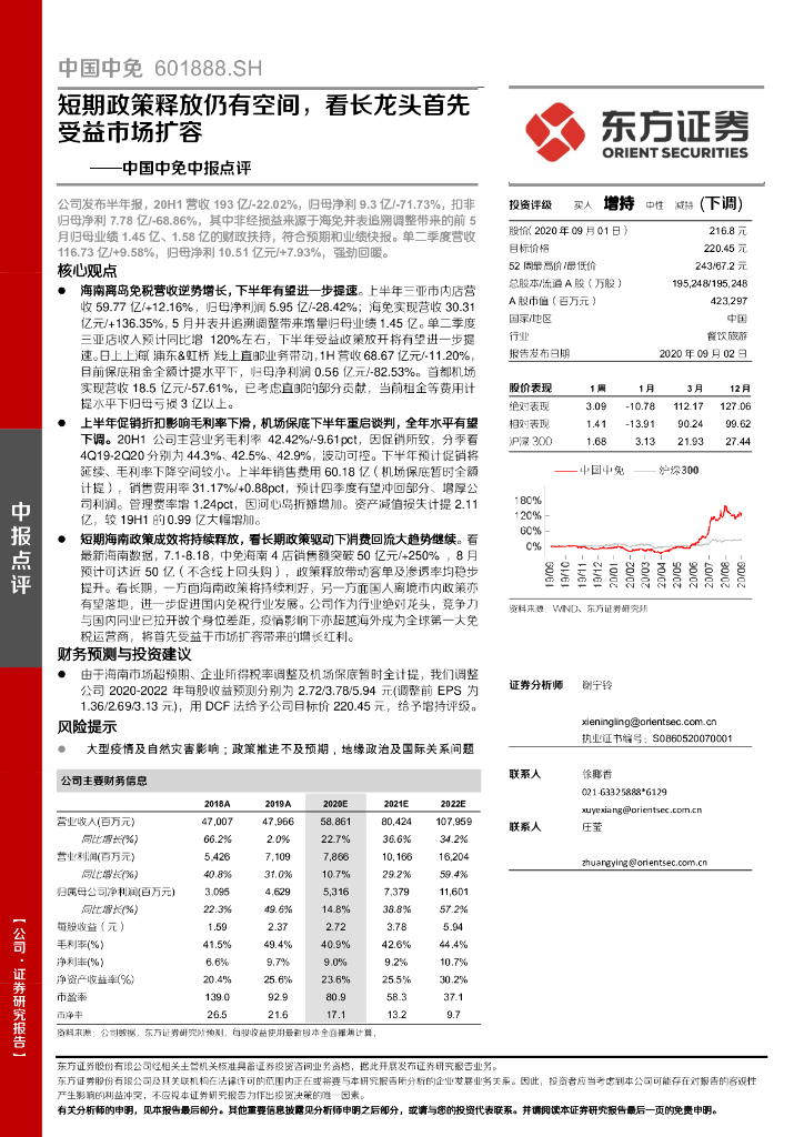 东方证券：中国中免中报点评：短期政策释放仍有空间，看长龙头首先受益市场扩容