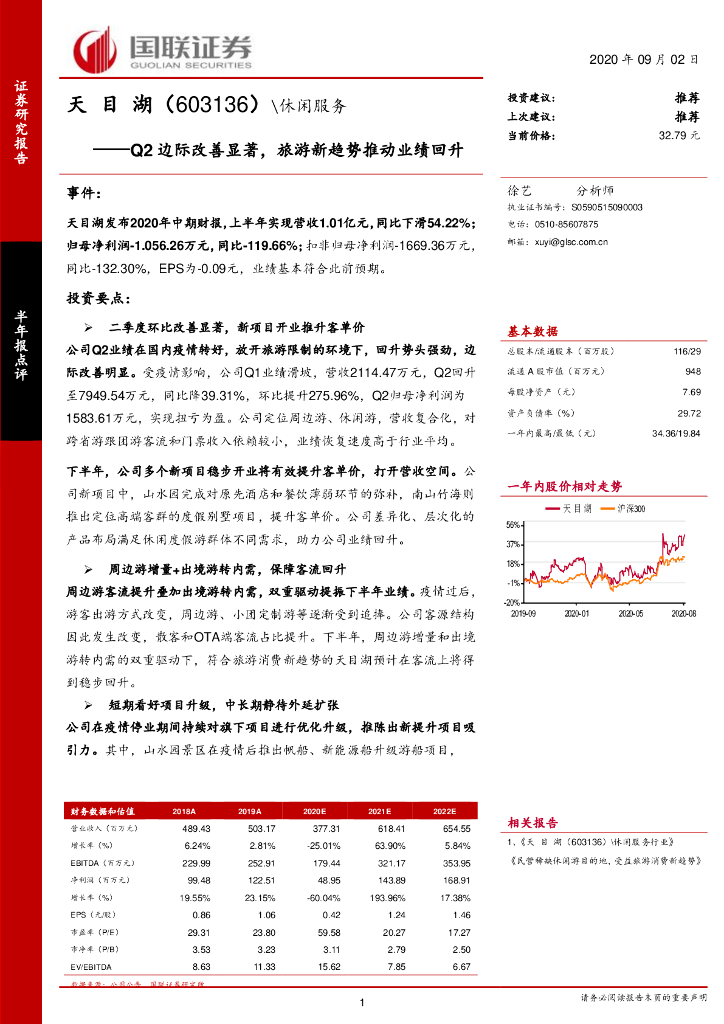 国联证券：天目湖（603136）-Q2边际改善显著，旅游新趋势推动业绩回升