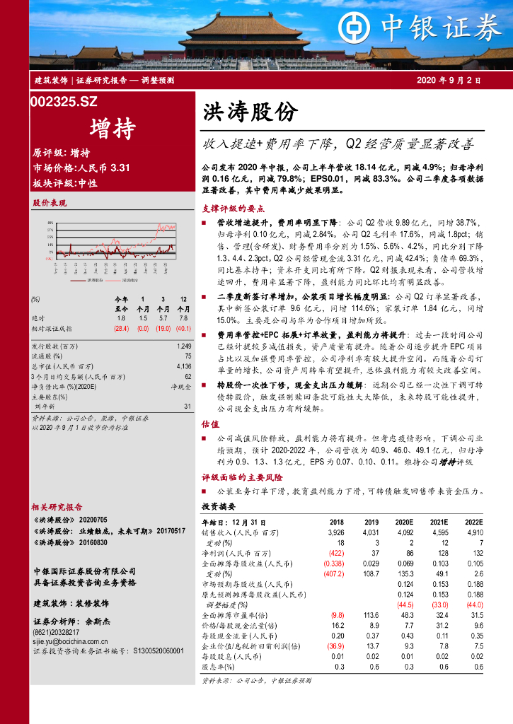 中银证券：洪涛股份（002325）-收入提速+费用率下降，Q2经营质量显著改善