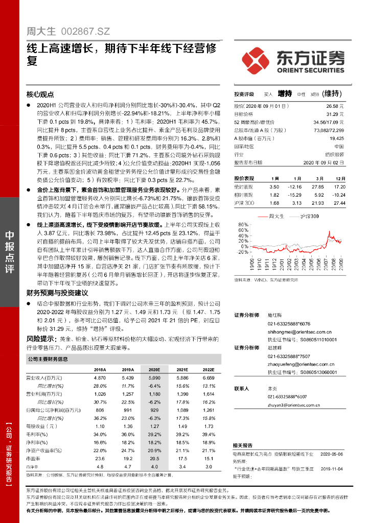 东方证券：周大生（002867）-线上高速增长，期待下半年线下经营修复