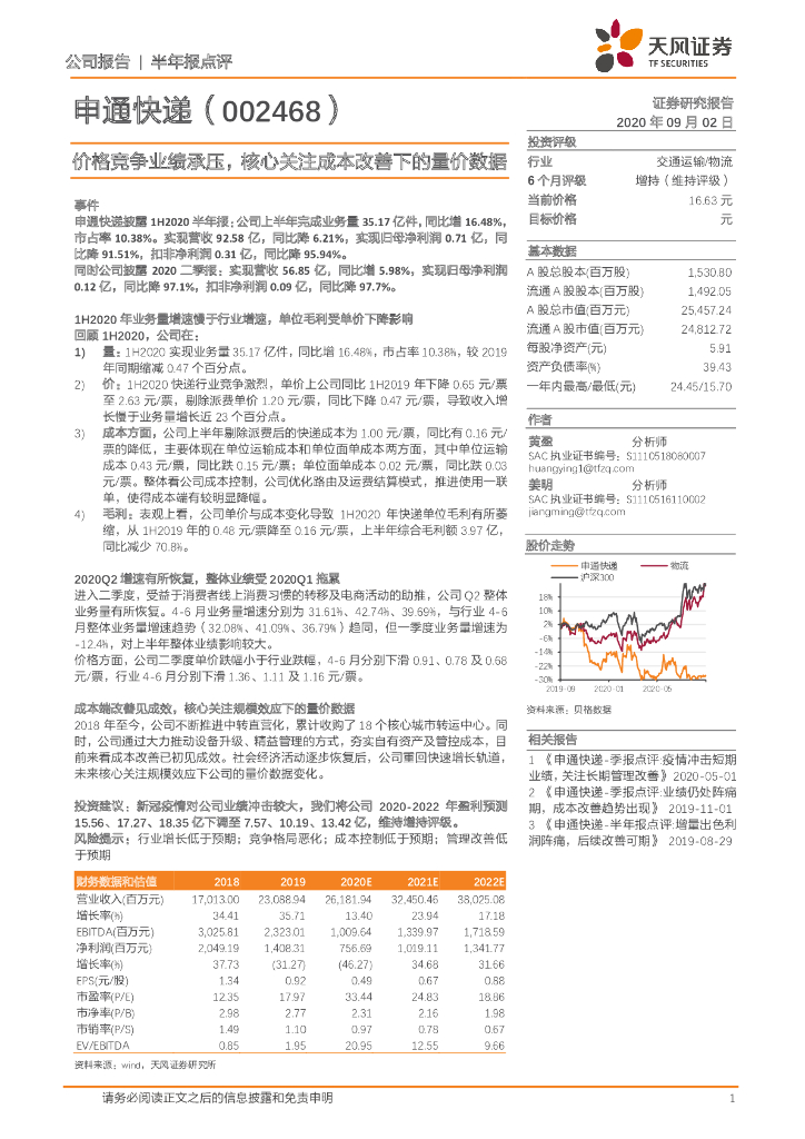 天风证券：申通快递（002468）-价格竞争业绩承压，核心关注成本改善下的量价数据