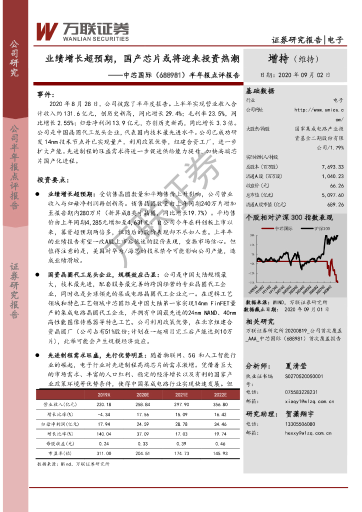 万联证券：中芯国际（688981）-半年报点评报告：业绩增长超预期，国产芯片或将迎来投资热潮