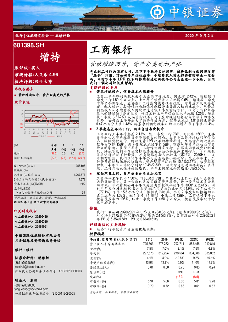 中银证券：工商银行（601398）-营收增速回升，资产分类更加严格