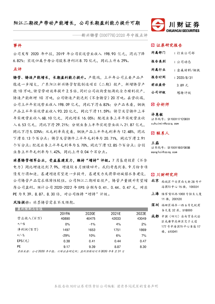 川财证券：新兴铸管（000778）-2020年中报点评：阳江二期投产带动产能增长，公司长期盈利能力提升可期