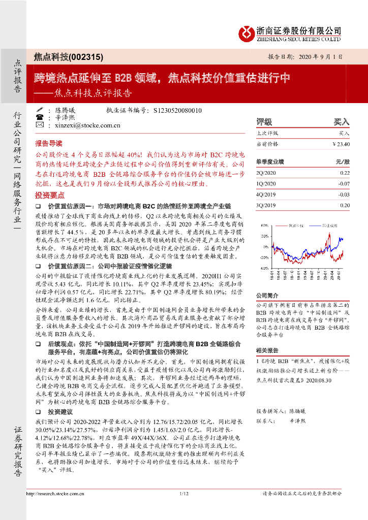 浙商证券：焦点科技点评报告：跨境热点延伸至B2B领域，焦点科技价值重估进行中