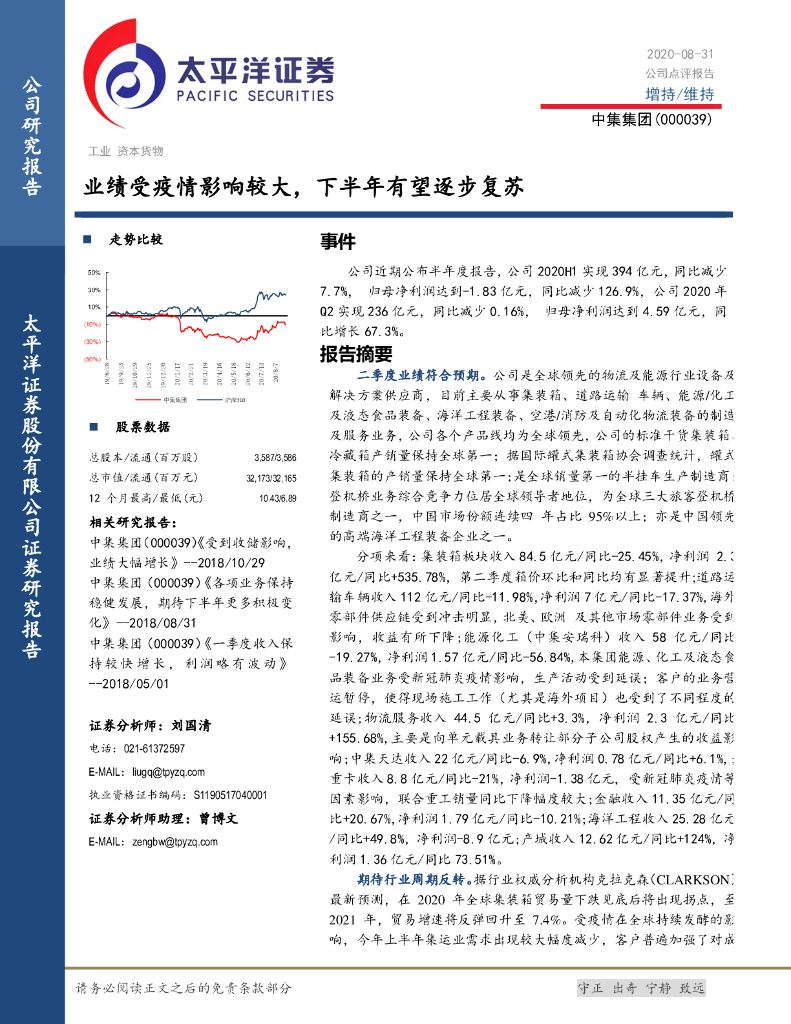 太平洋证券：中集集团（000039）-业绩受疫情影响较大，下半年有望逐步复苏