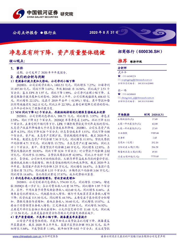 中国银河：招商银行（600036）-净息差有所下降，资产质量整体稳健