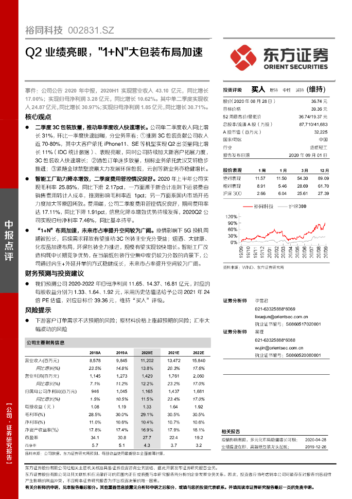 东方证券：裕同科技（002831）-Q2业绩亮眼，