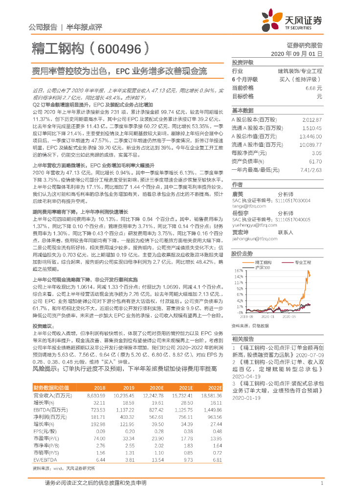 天风证券：精工钢构（600496）-费用率管控较为出色，EPC业务增多改善现金流