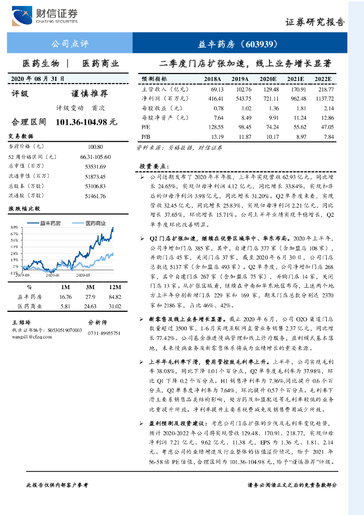 财信证券：益丰药房（603939）-二季度门店扩张加速，线上业务增长显著